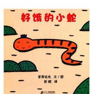 美Li讲故事-032-好饿的小蛇