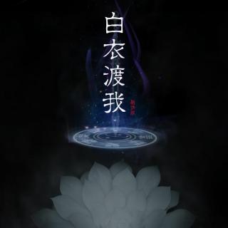 【司夏_西国海妖 - 白衣渡我•剑三佛羊】亦荣亦枯 一念生刻骨