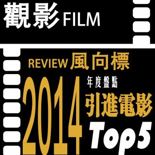 069 观影风向标2014年内地市场五佳片评选之引进片