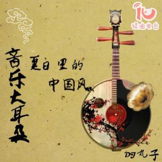 音乐大耳朵Vol.6中国风系列（六）
