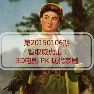 20150106 智取威虎山：3D电影 PK 现代京剧