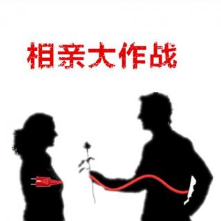 脱口秀：相亲大作战