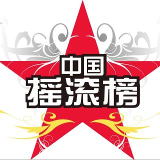 中国摇滚榜2015年度总榜第1期下半期