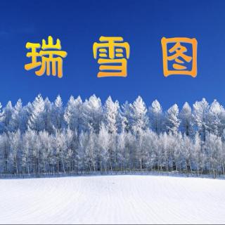 斑马读课文《瑞雪图》 右击黄圈有惊喜：）