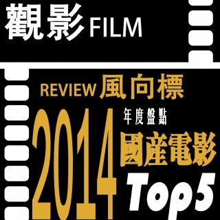 070观影风向标2014年内地市场五佳片评选之国产片