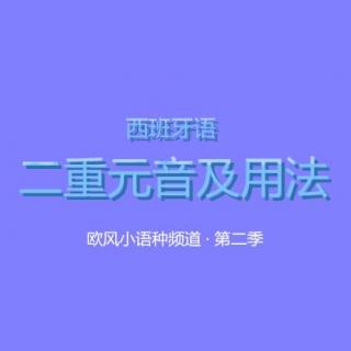 西班牙语 · 二重元音及用法