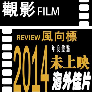 071观影风向标2014年海外市场不容错过的电影