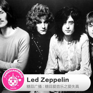 糖蒜爱失真：Led Zeppelin