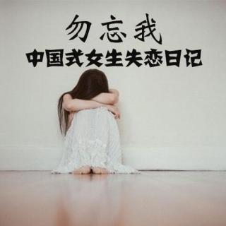 中国式女生失恋日记