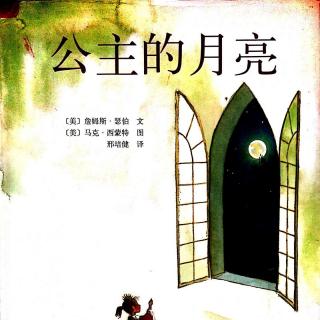 公主的月亮（作者：詹姆斯•瑟伯）粤语版