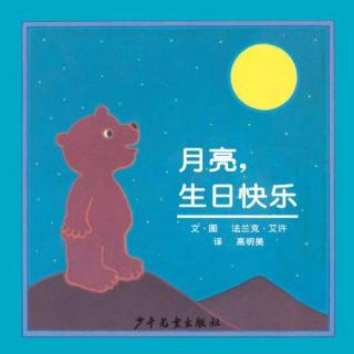 【春田电台】空中绘本第114期——《月亮，生日快乐》