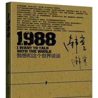 【一夜書香】《1988》韓寒 第二十一節(jié)