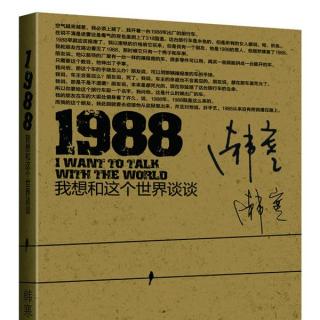 【一夜書香】《1988》韓寒 第二十三節(jié)