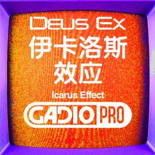 DEUS EX－伊卡洛斯效应【GADIOPRO VOL.175】