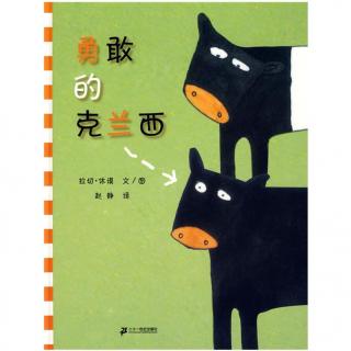 【绘本故事】177.勇敢的克兰西（自信、自我认同）