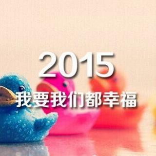 【心灵】再见2014！你好2015！