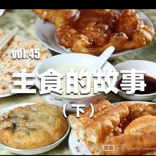 vol.45 主食的故事（下）