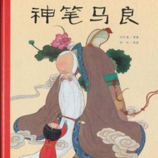 绘本故事《神笔马良》（中国儿童文学的瑰宝）