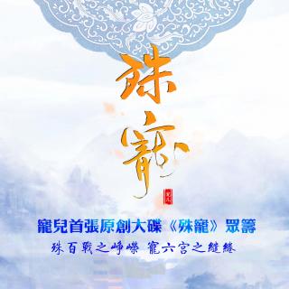 【非墨宠儿 & 小爱的妈 - 帝台娇•《殊宠》】相思易予 情字难酬