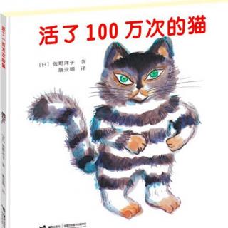 活了100萬次的貓（1090）