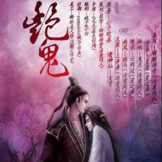  耽美广播剧——『艳鬼第三期』糖醋排骨版 古风 全三期