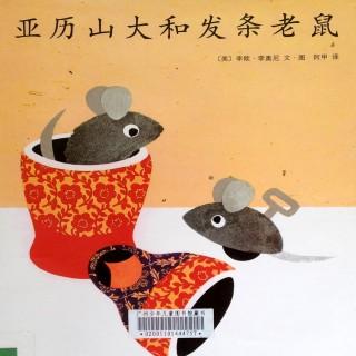 亚历山大和发条老鼠