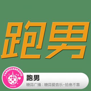 糖蒜爱音乐－拾叁不靠：跑男