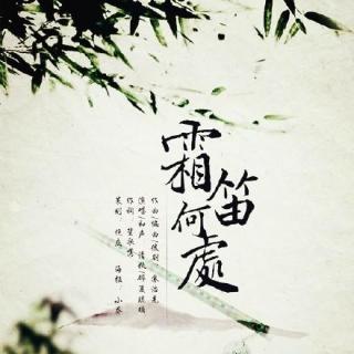 《霜笛何处》-清秋&碎夏琉璃「相思难思量，棹歌不绝响」