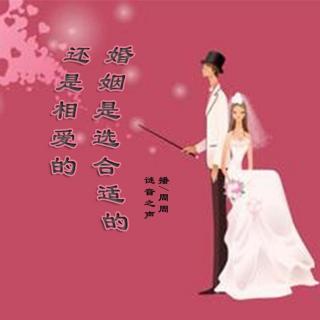 【耳听爱情】婚姻是选合适的还是相爱的-周周