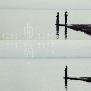 《曲终》-嫌弃「可终忘不了，往事白露蒹葭。」