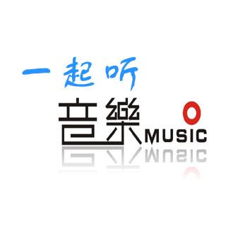 11期  好音乐一起听