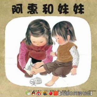 【安娜读绘本】20.  阿惠和妹妹 （林明子作品）