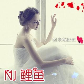 【鱼儿记忆】回来结婚吧-NJ鲤鱼