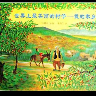 绘本故事《世界上最美丽的村子——我的家乡》