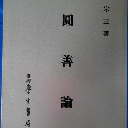 牟宗三:圆善论03