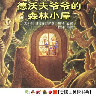 【安娜读绘本】36. 德沃夫爷爷的森林小屋 （建筑师的梦想）