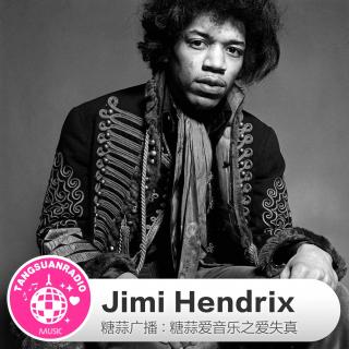 糖蒜爱失真：Jimi Hendrix