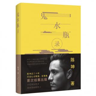 我最真的瘦弱——陈坤朗诵《鬼水瓶录》自序