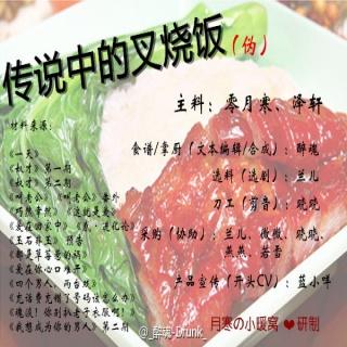 【恶搞】《传说中的叉烧饭》