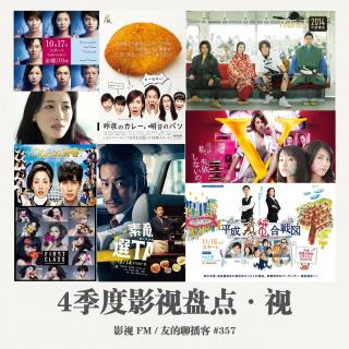 357期：影视FM《4季度影视盘点·视》