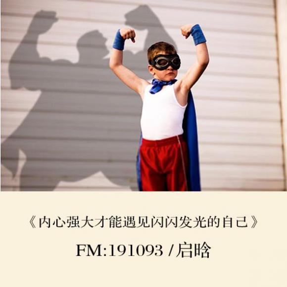 只有内心强大才能遇见闪闪发光的自己
