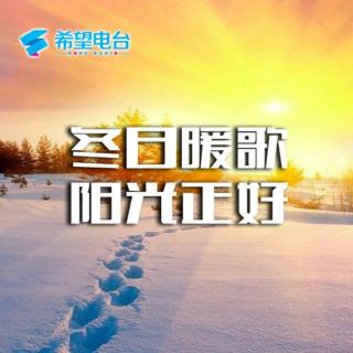 【乐动你我心】冬日暖歌 阳光正好