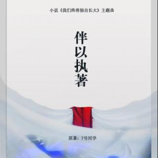 伴以执著 ——小说《我们终将独自长大》官方主题曲『非樂原创