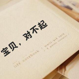 亲爱的自己,对不起