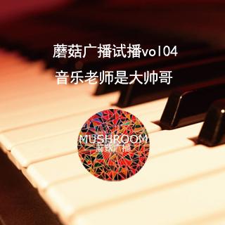 蘑菇广播试播vol04：音乐老师是大帅哥