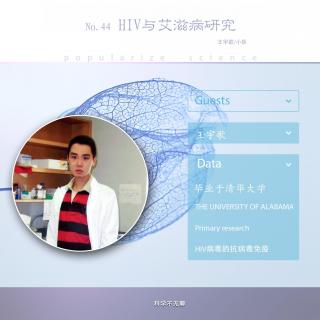 HIV与艾滋病的前世今生（王宇歌/小妖）【高能预警】No.44.