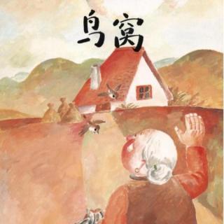 【绘本故事】187.鸟窝（鸟儿与人类快乐的生活）