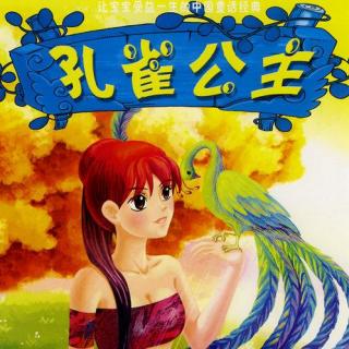 小听众点播280——孔雀公主(第一集)