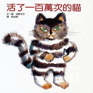 【糖豆听中文】活了一百万次的猫