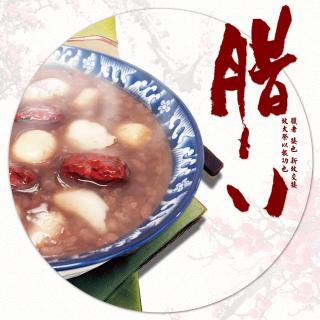 【传统节气】腊八故事：广化寺的腊八粥+梅花三弄